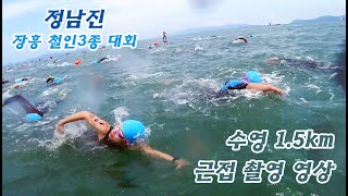 정남진 장흥 철인3종 대회 수영 1.5km 근접 촬영 영상