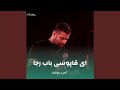 ای قاپوسی باب رجا