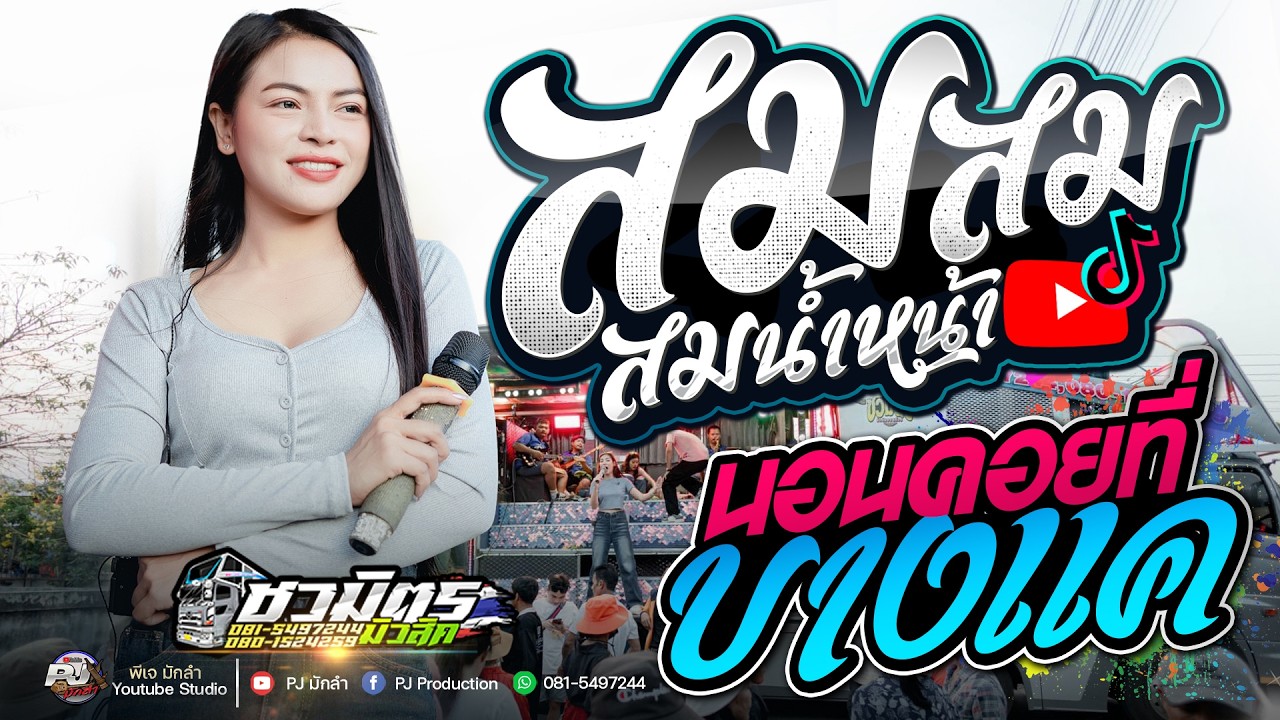 สมน้ำหน้าตัวเอง X นอนคอยที่บางแค X  ส้ม พฤกษา แสดงสดรถแห่ชวมิตรหน่วย2ซุปเปอร์บิ๊ก