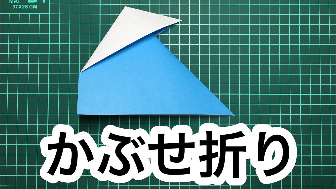 折り紙 おりがみ かぶせ折り かぶせおり 折り方 Origami Outside Reverse Fold Youtube