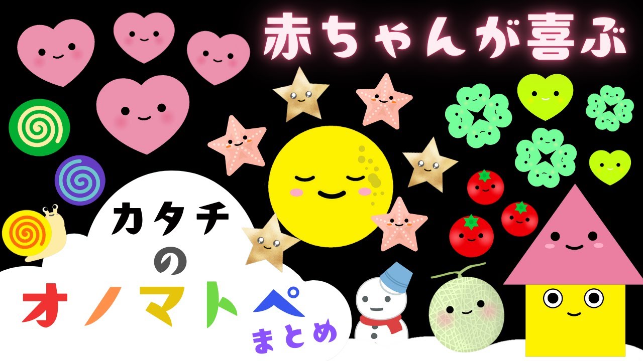 【赤ちゃんが喜ぶ】カタチのオノマトペ【まとめ】まる・さんかく・しかく・星・ハート【０歳１歳２歳３歳児向け】赤ちゃんよろこぶ知育アニメ☆【幼児期】animation☆