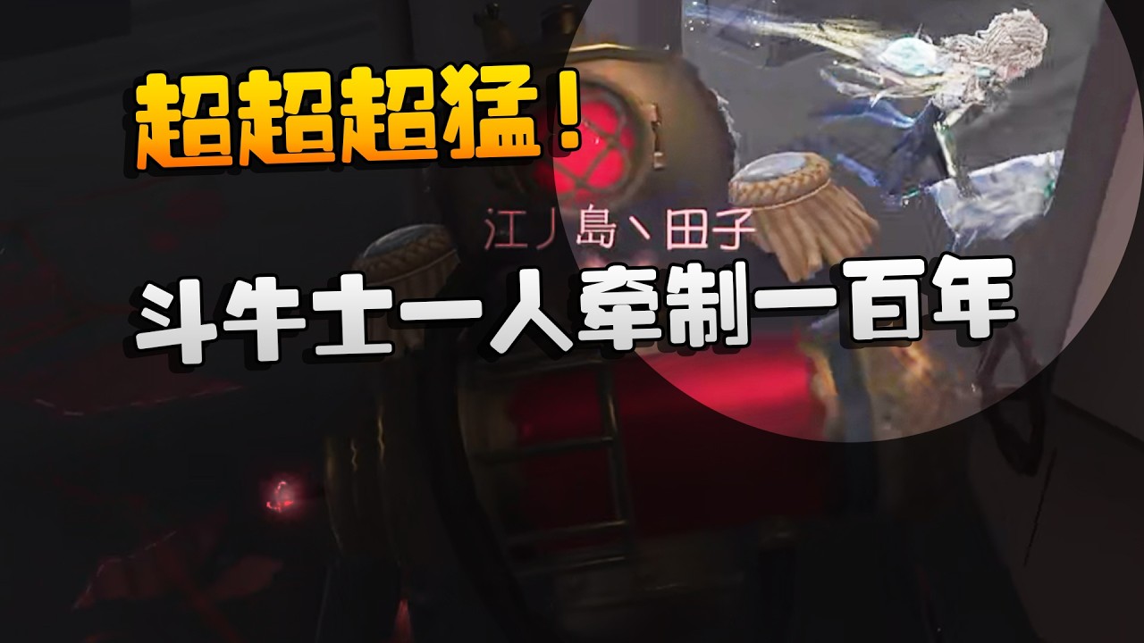 大帅观战：超超超猛！斗牛士一人牵制一百年 | Identity V | アイデンティティV