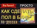 как сделать пол в бане. №1 . борьба с грибком и гниением.