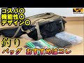 【バス釣りカバン】おかっぱりバッグにおすすめのコスパ良いコーデュラバッグを紹介します【おすすめのカバン2022】