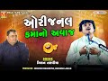 Capture de la vidéo ઓરીજનલ કમાનો અવાજ | Milan Talaviya | Kamo Kothariya | Gujarati Jokes