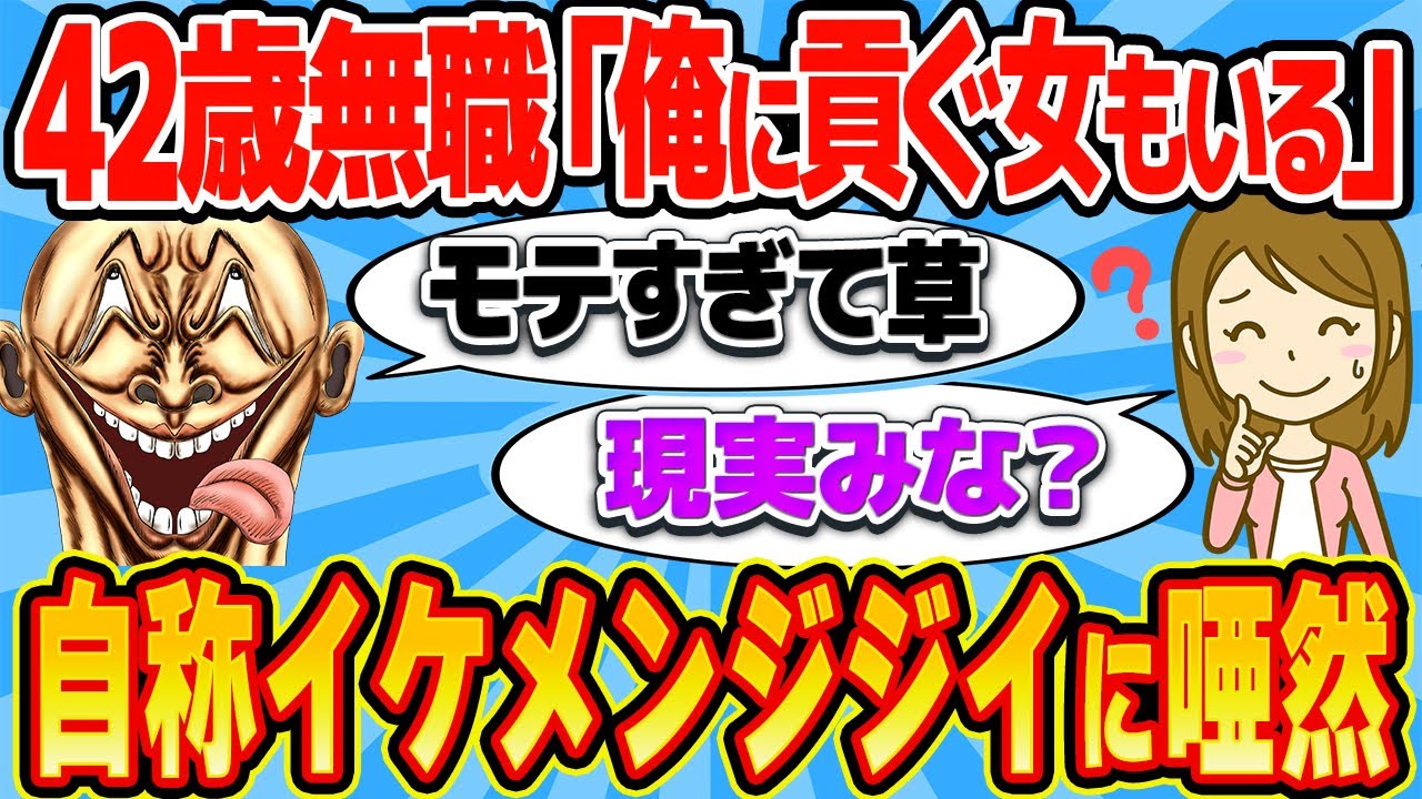 42歳こどおじゲーマー「ネットもリアルもモテすぎて草」→暴走した結果www