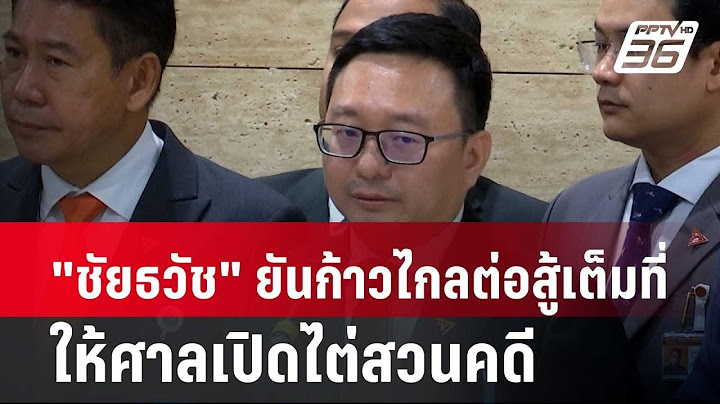 "ชัยธวัช" ยันก้าวไกลต่อสู้เต็มที่ให้ศาลเปิดไต่สวนคดี| โชว์ข่าวเช้านี้ |14 มี.ค. 67