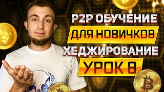 ДЛЯ ЧЕГО НУЖНО ХЕДЖИРОВАНИЕ В P2P? Арбитраж Р2Р. Урок 8