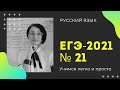 ЕГЭ-2021 № 21. Как определить структуру предложения? Русский язык