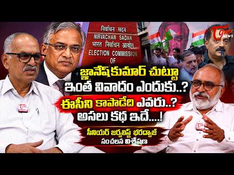ఈసీని కాపాడేది ఎవరు..? Gyanesh Kumar Controversy Explained by Sr. Bharadwaj | TOne News
