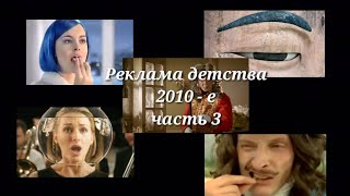 Реклама 2010-х (2010-2017 годы)//Подборка ностальгии (часть 3)