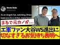 【海外の反応】現地エンゼルスファンさんが大谷翔平のWS進出を見て、切なすぎるお気持ち表明へwww