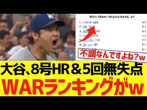 大谷翔平、本日８号ホームラン＆５回無失点投球で最新ＷＡＲランキングがwwwwwwwww