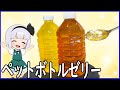 【ゆっくり料理】まるごと!ペットボトルゼリー!!【ゆっくり実況】