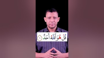 كيف نقرأ (ولم يكن له كفوا أحد) تعلم قراءة سورة (الإخلاص) سورة التوحيد والإدغام الكامل بغير غنة