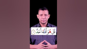 كيف نقرأ (ولم يكن له كفوا أحد) تعلم قراءة سورة (الإخلاص) سورة التوحيد والإدغام الكامل بغير غنة