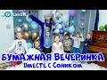 Бумажная Вечеринка вместе с Соником Кудесник Аниматоры