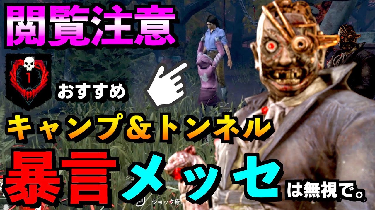 Dbd 閲覧注意 全員にキャンプやトンネルを推奨する動画 キャンパーはダメ 僕はキラーの味方です ドクター アオネジ Youtube