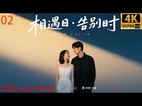 2025最新电影,相遇日·告别时,虐妻一时爽追妻火葬场(02)#中国电视剧 #精选#悬疑 #爱情剧 #林更新 #盖玥希#秦海璐#杜淳