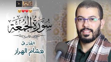 سورة الجمعة~تحبير تخشع له القلوب بأداء مؤثر ~هشام الهراز