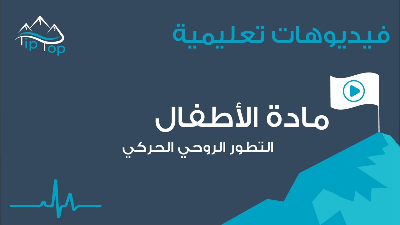 مادة الأطفال - التطور الروحي الحركي | Child development