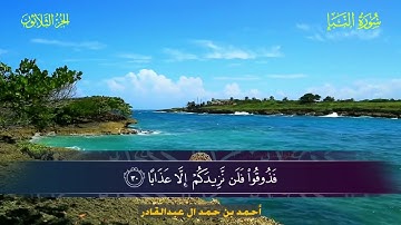 078 سورة النبأ.. أحمد بن حمد ال عبدالقادر