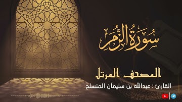 تلاوة عطره لـ سورة الزمر بصوت القارئ عبدالله بن سليمان المنسلح ||  المصحف المرتل