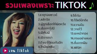 รวมเพลงติ๊กต๊อก 🔥รวมเพลงใน tiktok 🎶🎶[ธาตุทองซาวด์+สลักจิต] เพลงเพราะมาแรงในTikTok 2023