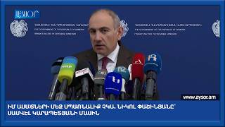 Իմ ասածների մեջ սպառնալիք չկա. Նիկոլ Փաշինյանը՝ Սամվել Կարապետյանի մասին