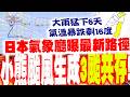 【每日必看】小熊颱風生成"3颱共存"! 日本氣象廳曝最新路徑｜國家警報響! 大雷雨狂轟北北基 4縣市大雨特報 20261005