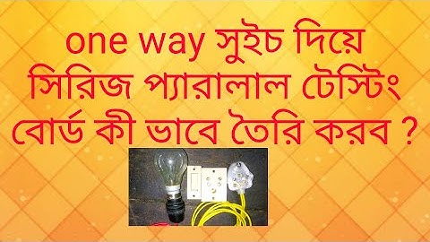 সিরিজ প্যারালাল টেস্টিং বোর্ড কী ভাবে তৈরি করব one way switch দিয়ে 🙏series parallel circuit