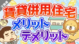 第18回 【自宅がタダで手に入る!?】賃貸併用住宅のメリット・デメリット【不動産投資編】