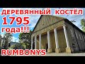 Костел 1795 г. в Rumbonys. Литва. Švč. Trejybės bažnyčia