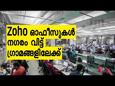 ഗ്രാമ കേന്ദ്രങ്ങളിലേക്ക് പ്രവർത്തനം വ്യാപിപ്പിക്കാൻ SaaS കമ്പനി Zoho | Plans To Open 100 More Office