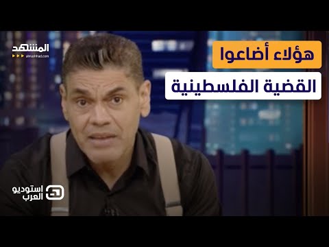 معتز عبد الفتاح هؤلاء أضاعوا القضية الفلسطينية استوديو العرب