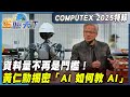 輝達在COMPUTEX的演講