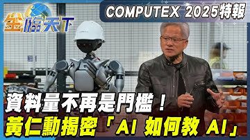 資料量不再是門檻！黃仁勳揭密「AI 如何教 AI」【COMPUTEX特報】20250519 #Nvidia #ComputexTaipei #Tsmc #AI