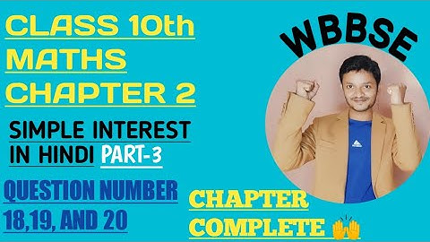 WBBSE class 10 maths chapter 2 simple interest part-3 explain in hindi