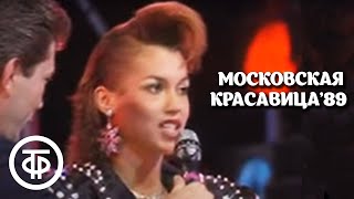 Московская красавица - 89 (1989)
