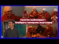 Алайдагы  памирлик кыргыздар: ЫССЫК ЖАККА КЕТЕБИЗ