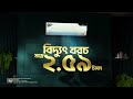 বাংলাদেশের একমাত্র ফাইভ+ স্টার রেটিংপ্রাপ্ত স্মার্ট এসি, প্রতি ঘন্টায় বিদ্যুৎ খরচ মাত্র ২.৫৯ টাকা।