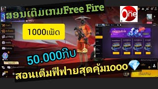 🔥ສອນເຕີມເກມຟີຟາຍສຸດຄຸ້ມ1000💎🔥สอนเตีมเกมฟีฟาย(Free Fire)สุดคุ้ม1000💎/ 50.000กีบอัพเดทล่าสุด2024