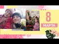 VLOG: 8 МАРТА, ПОЗДРАВЛЯЮ!!! ПОДАРКИ. 08.03.21