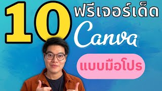 10 เทคนิคใช้งาน Canva และ วิธีใช้ Canva ยังไงให้งานออกแบบดูโปร และง่ายสุด ๆ