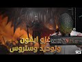 آل التنين 03 ايقون وتوحيد الممالك السبع    