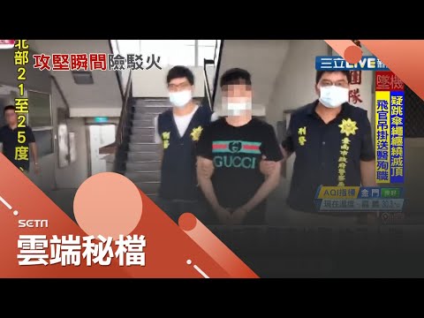 逃不了乾脆棄械投降! "毒販集團"遭警方強勢攻堅跳窗不成只好丟槍投降? 警方查扣槍枝驚呼"槍已上膛"...｜記者 黃恩琳 王紹宇｜【社會大小事】20201029｜三立新聞台