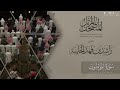 المصحف المرتل ١٤٤٥هـ سورة المؤمنون للقارئ راشد الحليبة Surat Al Mouminoun 