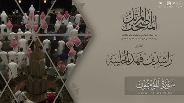 المصحف المرتل ١٤٤٥هـ | سورة المؤمنون للقارئ راشد الحليبة | Surat Al-mouminoun