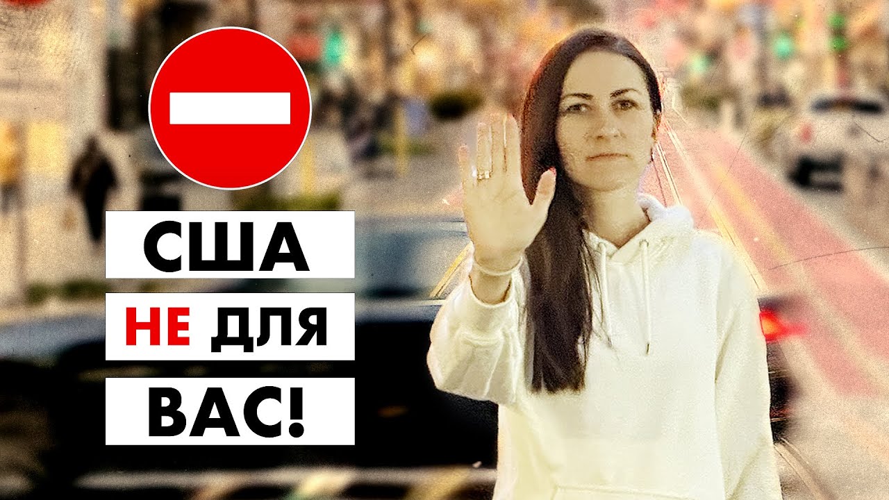 Забудьте про життя у США, якщо не готові
