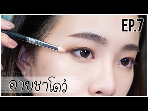 mintchyy | มหากาพย์มือใหม่หัดแต่ง EP.7 อายชาโดว์ สอนทาตาแบบง่ายๆเข้ากับตาทุกรูปทรง